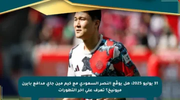 31 يوليو 2025: هل يوقّع النصر السعودي مع كيم مين جاي مدافع بايرن ميونيخ؟ تعرف على آخر التطورات